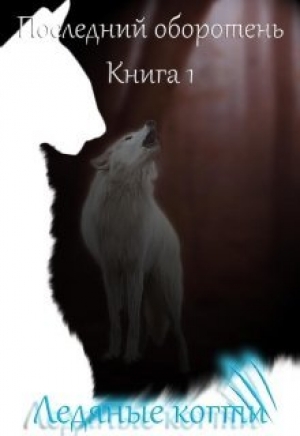 обложка книги Ледяные когти (СИ) - Лия Котова