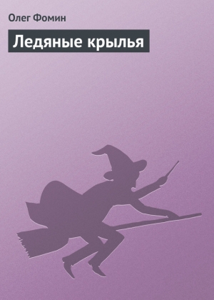 обложка книги Ледяные крылья (СИ) - Олег Фомин