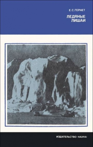 обложка книги Ледяные лишаи - Евгений Гернет