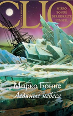 обложка книги Ледяные небеса - Мирко Бонне