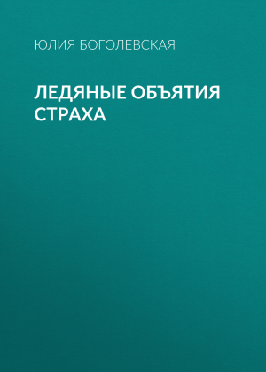 обложка книги Ледяные объятия страха - Юлия Боголевская
