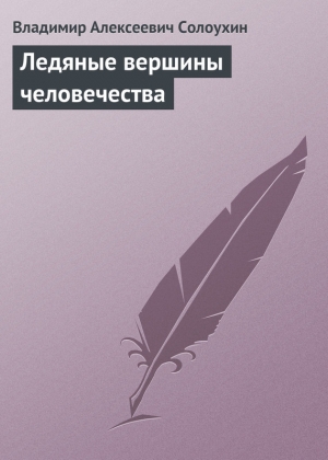 обложка книги Ледяные вершины человечества - Владимир Солоухин