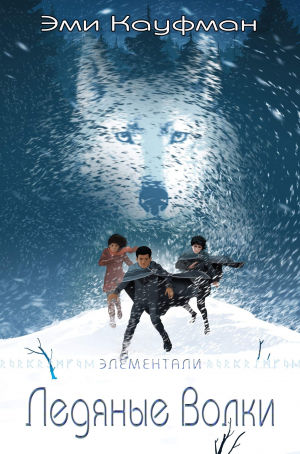 обложка книги Ледяные Волки (ЛП) - Эми Кауфман