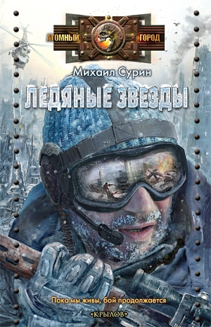 обложка книги Ледяные звезды - Михаил Сурин