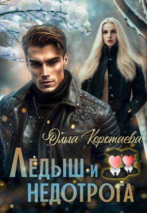 обложка книги Ледыш и недотрога. Вступление (СИ) - Ольга Коротаева