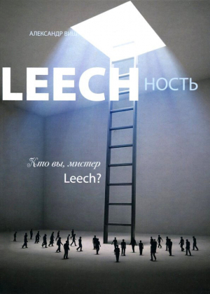 обложка книги Leechность. Том II: Кто вы, Мистер «Leech»?! - Александр Виш