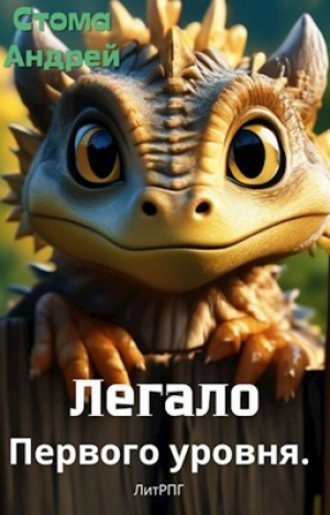 обложка книги Легало первого уровня (СИ) - Андрей Стома