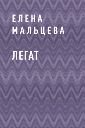 обложка книги Легат - Елена Мальцева