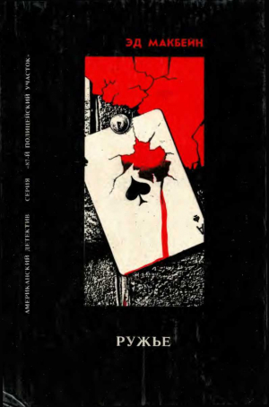 обложка книги Легавые. Ружье. Загадка Глухого - Эван (Ивэн) Хантер