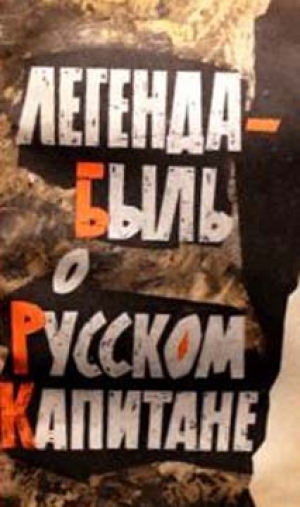 обложка книги Легенда-быль о Русском Капитане - Георгий Миронов