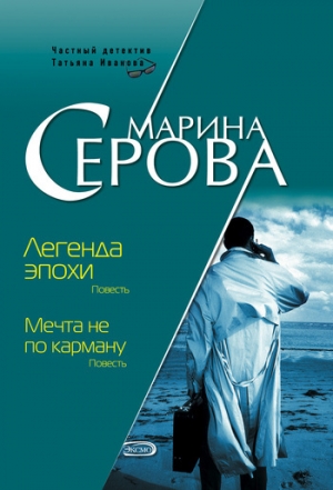 обложка книги Легенда эпохи - Марина Серова