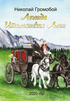 обложка книги Легенда Итальянских Альп - Николай Громобой