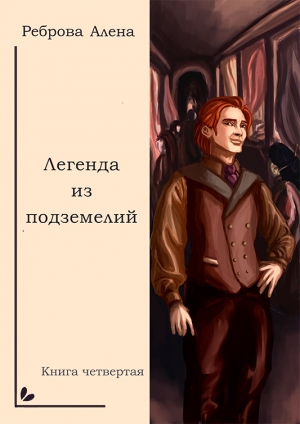 обложка книги Легенда из подземелий - Алёна Реброва