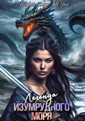 обложка книги Легенда Изумрудного моря (СИ) - Анфилада Юри