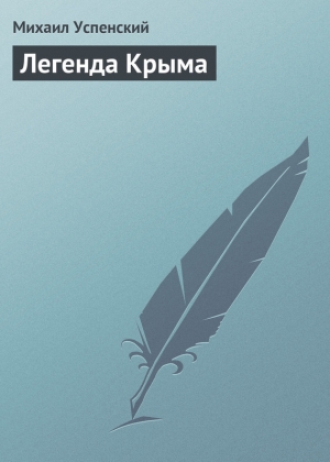 обложка книги Легенда Крыма - Михаил Успенский