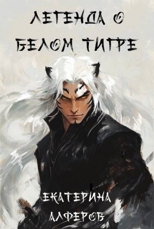 обложка книги Легенда о Белом Тигре (СИ) - Екатерина Алферов
