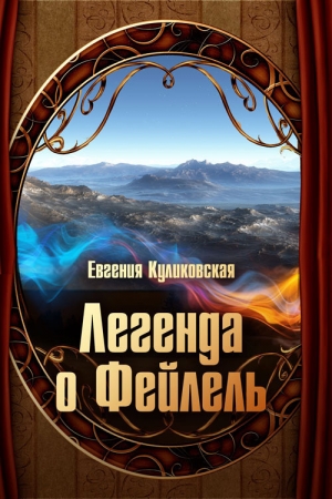 обложка книги Легенда о Фейлель - Евгения Куликовская