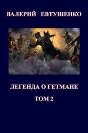 обложка книги Легенда о гетмане. Том II (СИ) - Валерий Евтушенко