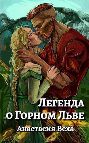 обложка книги Легенда о Горном Льве (СИ) - Анастасия Веха