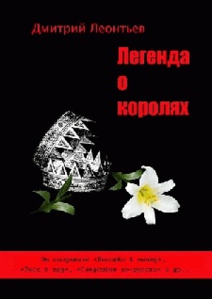 обложка книги Легенда о королях - Дмитрий Леонтьев