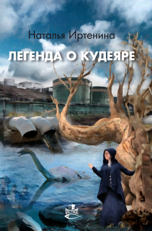 обложка книги Легенда о Кудеяре - Наталья Иртенина
