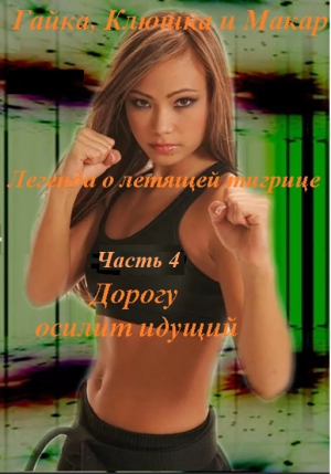 обложка книги Легенда о летящей тигрице, часть 4 Дорогу осилит идущий - Александр Кузнецов