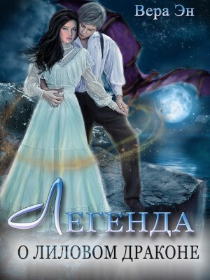 обложка книги Легенда о лиловом драконе (СИ) - Вера Эн