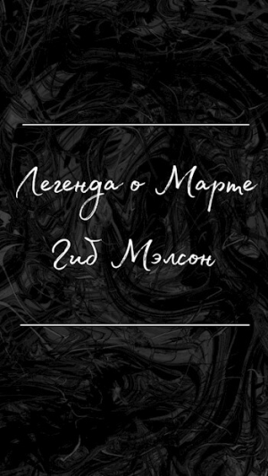 обложка книги Легенда о Марте (СИ) - Гиб Мэлсон