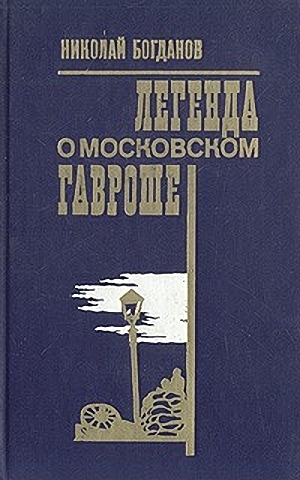 обложка книги Легенда о московском Гавроше - Николай Богданов