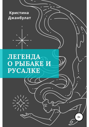 обложка книги Легенда о Рыбаке и Русалке - Кристина Джанбулат