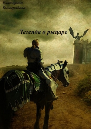 обложка книги Легенда о рыцаре (СИ) - Екатерина Виноградова