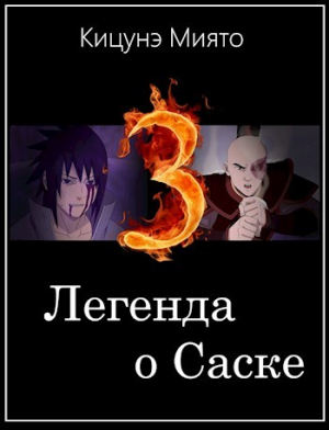 обложка книги Легенда о Саске 3 (СИ) - Миято Кицунэ