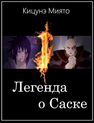 обложка книги Легенда о Саске (СИ) - Миято Кицунэ