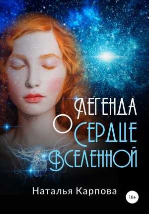 обложка книги Легенда о Сердце Вселенной - Наталья Карпова