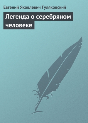 обложка книги Легенда о серебряном человеке - Евгений Гуляковский