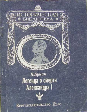 обложка книги Легенда о смерти Александра I - П. Бунин