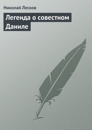 обложка книги Легенда о совестном Даниле - Николай Лесков