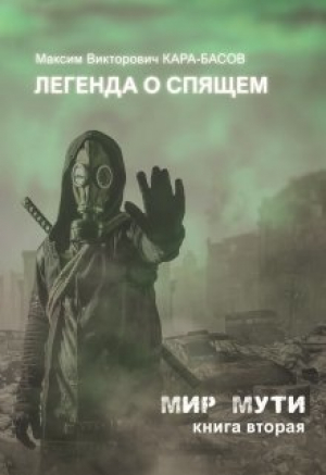 обложка книги Легенда о Спящем (СИ) - Максим Кара-Басов