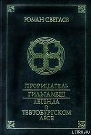 обложка книги Легенда о Тевтобургском лесе - Роман Светлов