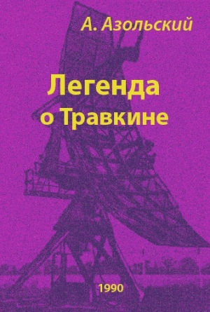 обложка книги Легенда о Травкине - Анатолий Азольский