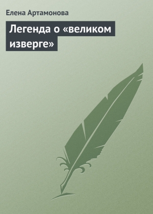 обложка книги Легенда о «великом изверге» - Елена Артамонова