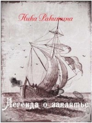 обложка книги Легенда о заклятье (СИ) - Ника Ракитина