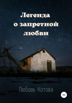 обложка книги Легенда о запретной любви - Любовь Котова