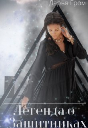 обложка книги Легенда о Защитниках (СИ) - Дарья Гром