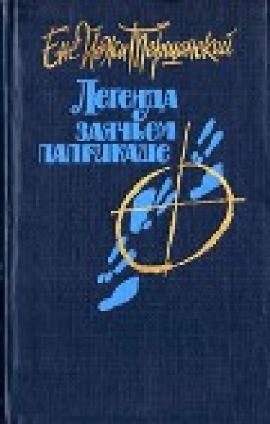 обложка книги Легенда о заячьем паприкаше - Енё Тершанский