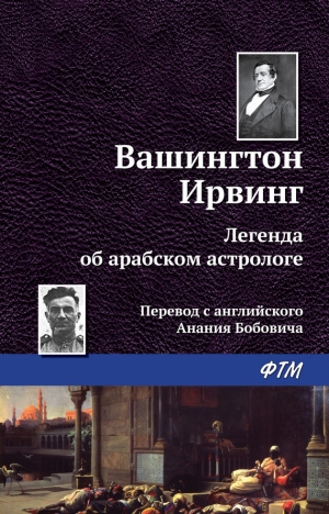 обложка книги Легенда об арабском астрологе - Вашингтон Ирвинг