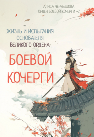 обложка книги Легенда об основателе Великого Ордена Боевой Кочерги (СИ) - Алиса Чернышова