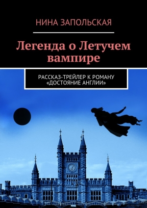 обложка книги Легенда о Летучем вампире - Нина Запольская