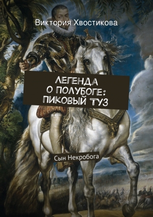 обложка книги Легенда о Полубоге: Пиковый Туз - Виктория Хвостикова