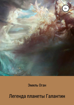 обложка книги Легенда планеты Галантин - Эмиль Оган